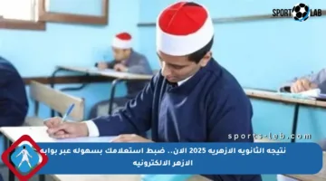 نتيجة الثانوية الأزهرية 2025 الآن.. ضبط استعلامك بسهولة عبر بوابة الأزهر الإلكترونية
